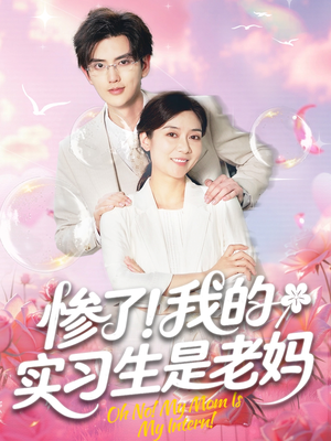 惨了!我的实习生是老妈(64集) 惨了!我的实习生是老妈(64集)观看软件