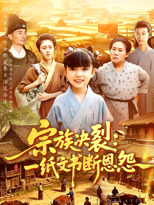 宗族决裂：一纸文书断恩怨（100集）爆火短剧抢先看