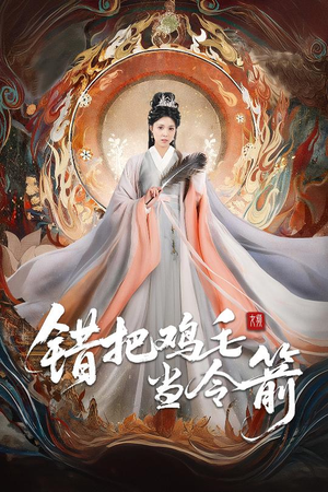 错把鸡毛当令箭（60集）1-102集