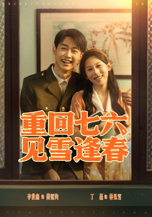 重回七六见雪逢春（71集）热门短剧分享