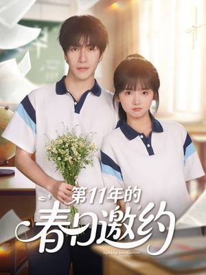 第11年的春日邀约(84集) 第11年的春日邀约(84集)一起追生活短剧