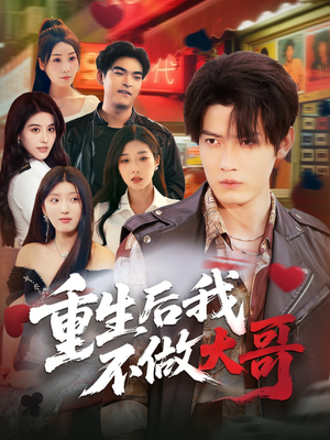 重生后我不做大哥(79集) 重生后我不做大哥(79集)免费短剧看全集