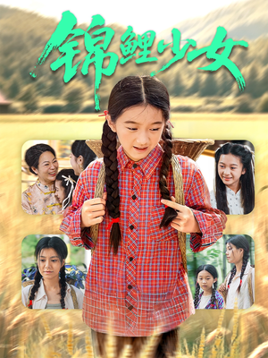 锦鲤少女(72集) 锦鲤少女(72集)越看越好看短剧