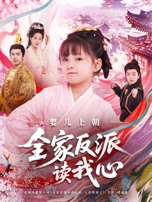 婴儿上朝全家反派读我心（100集）好短剧分享