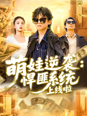 萌娃逆袭悍匪系统上线啦（120集）全集完整版