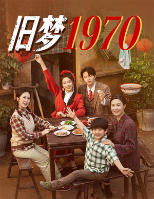 旧梦1970（60集）不用花钱看全剧