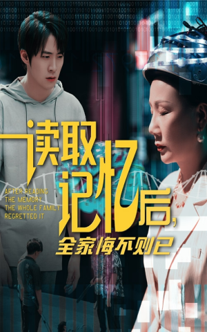 读取记忆后全家悔不则已(63集) 读取记忆后全家悔不则已(63集)一口气追完短剧