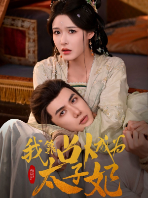 我靠占卜成为太子妃（60集）爱上了这部剧了