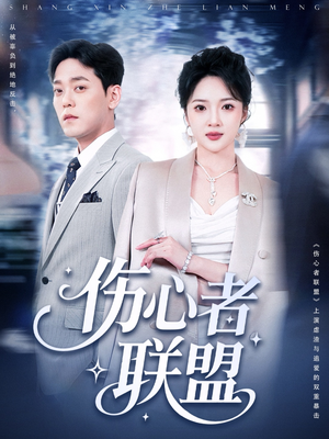 伤心者联盟(64集) 伤心者联盟(64集)全网短剧抢先看