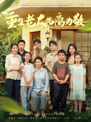 重生老太先离为敬（80集）热门短剧免费看