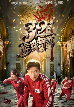 321游戏开始(61集) 321游戏开始(61集)全集都在这里了