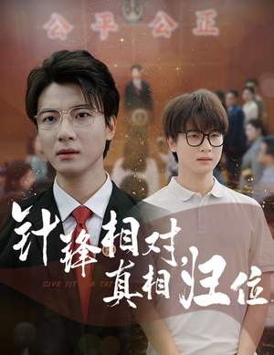 针锋相对真相归位（60集）短剧免费分享