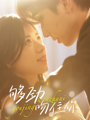 够劲吻住你（77集）全集一次看完