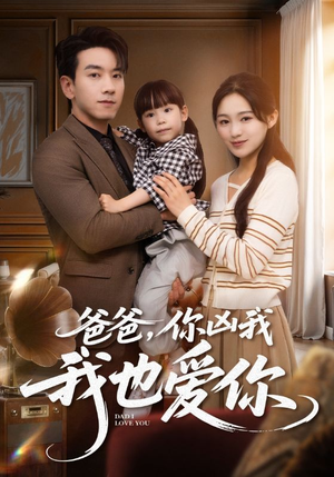 爸爸你凶我我也爱（92集）免费观看全集