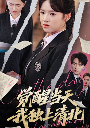 觉醒当天我独上清北（52集）评价怎么样