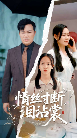 情丝寸断泪沾裳（69集）短剧介绍