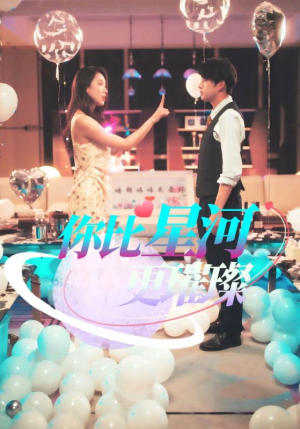 你比星河更璀璨（60集）每天分享短剧