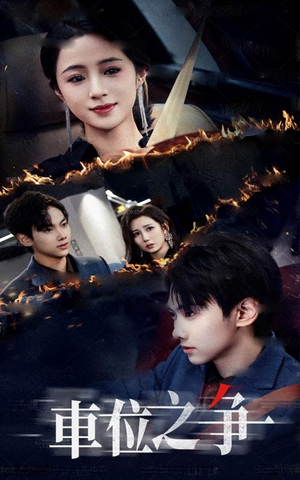 车位之争（35集）好看到停不下来