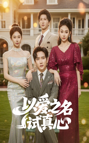 以爱之名试真心（61集）去哪里看