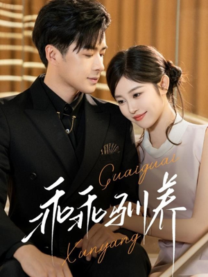 乖乖驯养（66集）全集我都看完了