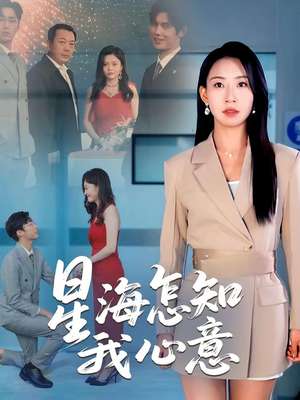 星海怎知我心意（50集）古装短剧推荐