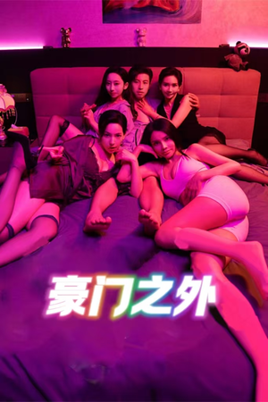 家门之外(49集) 家门之外(49集)超甜短剧分享