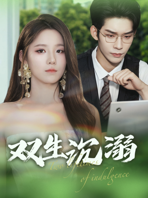 双生沉溺（84集）抢先看热门短剧
