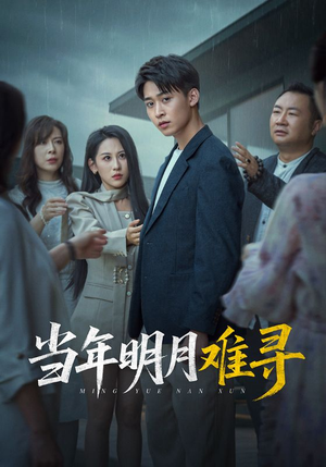 当年明月难寻（77集）精彩短剧分享