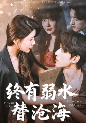 终有弱水替沧海（61集）在哪个平台看