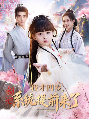 我才四岁，系统提前来了（71集）精彩连连免费看