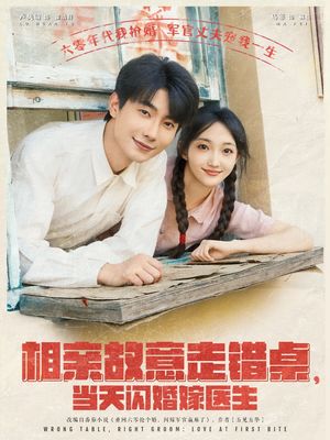 相亲故意走错桌，当天闪婚嫁医生（73集）好看短剧又来了