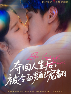 夺回人生后，被冷面男配宠翻（69集）独家内容免费看