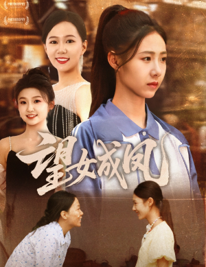 望女成凤(55集) 望女成凤(55集)上热门短剧