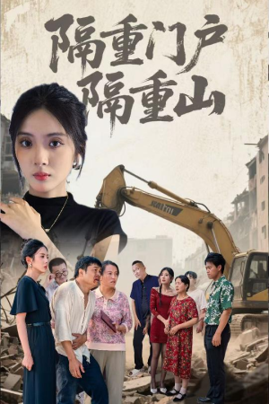 隔重门户隔重山(35集) 隔重门户隔重山(35集)战神短剧推荐