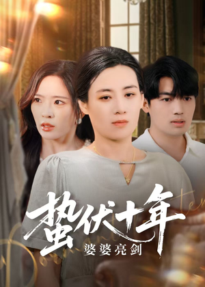 蛰伏十年婆婆亮剑(45集) 蛰伏十年婆婆亮剑(45集)好看上头的短剧