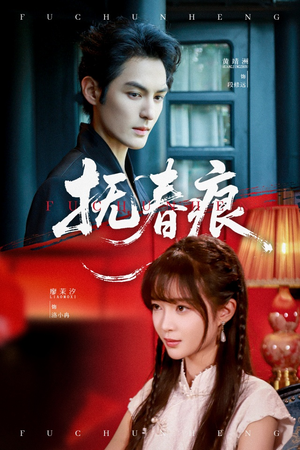 抚春痕（61集）第二季