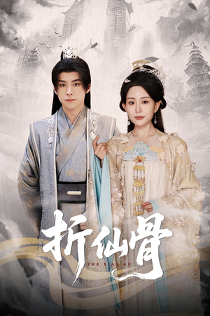 折仙骨（50集）分享好看的短剧