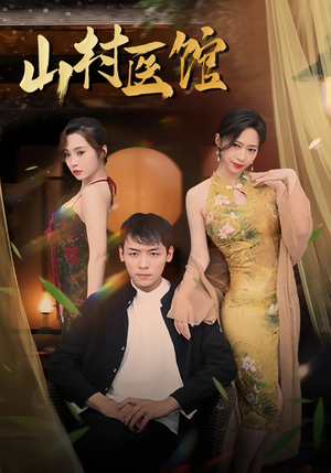 山村医馆（45集）精彩短剧下载