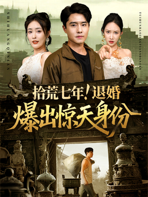拾荒七年退婚爆出惊天身份（61集）真的太好看了