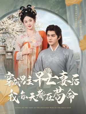 穿成男主早亡妻后我每天都在苟命（76集）短剧追不停