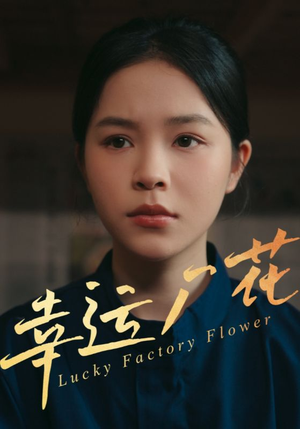 幸孕厂花（30集）一口气追完短剧