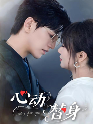 心动替身（35集）小短剧推荐