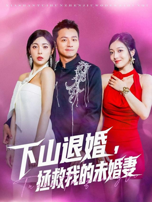 下山退婚拯救我的未婚妻（80集）爆火短剧追不停