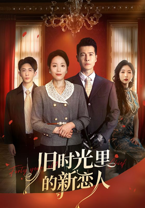 旧时光里的新恋人（70集）短剧有好货推荐