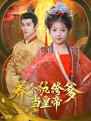 养个纨绔爹当皇帝(80集) 养个纨绔爹当皇帝(80集)解说