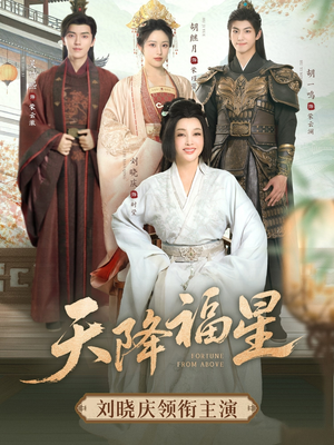 天降福星（82集）短剧热门推荐