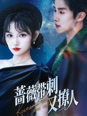 蔷薇带刺又撩人（70集）热播短剧分享