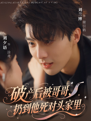 破产后被哥哥扔到他死对头家里（79集）这部短剧我爱了