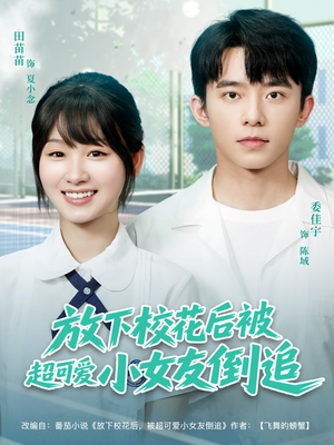 放下校花后被超可爱小女友倒追（79集）最火短剧热播中