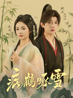 病鹤琢雪（80集）大结局太过瘾了